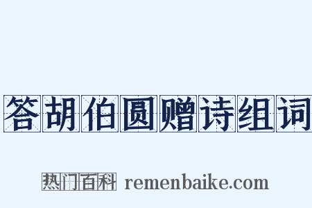 答胡伯圆赠诗组词是什么意思的图片